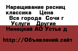 Наращивание ресниц  (классика) › Цена ­ 500 - Все города, Сочи г. Услуги » Другие   . Ненецкий АО,Устье д.